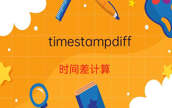 timestampdiff 时间差计算